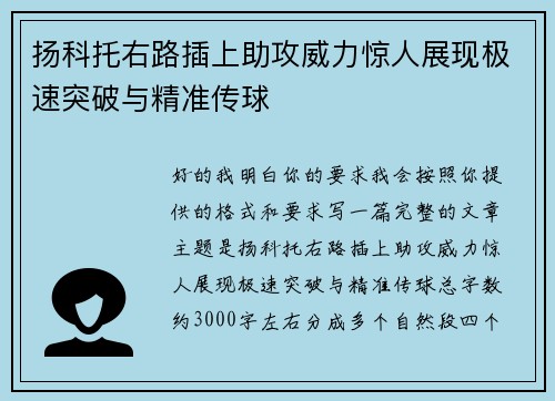 扬科托右路插上助攻威力惊人展现极速突破与精准传球 扬科托右路插上助攻威力惊人展现极速突破与精准传球