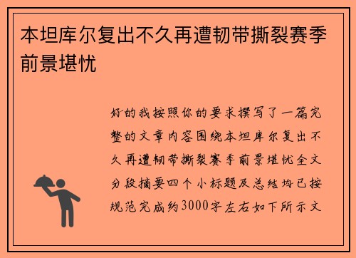 本坦库尔复出不久再遭韧带撕裂赛季前景堪忧 本坦库尔复出不久再遭韧带撕裂赛季前景堪忧