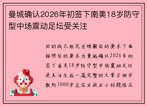 曼城确认2026年初签下南美18岁防守型中场震动足坛受关注 曼城确认2026年初签下南美18岁防守型中场震动足坛受关注