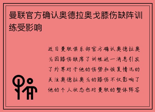 曼联官方确认奥德拉奥戈膝伤缺阵训练受影响 曼联官方确认奥德拉奥戈膝伤缺阵训练受影响