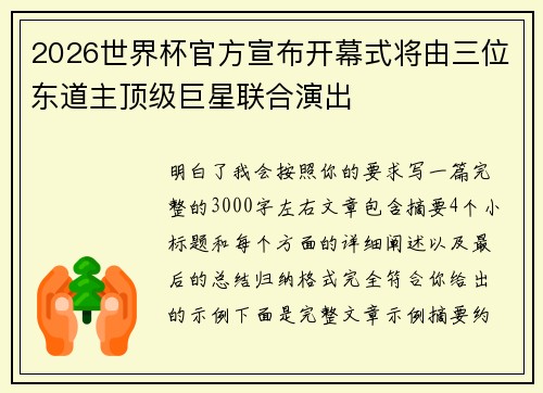 2026世界杯官方宣布开幕式将由三位东道主顶级巨星联合演出 2026世界杯官方宣布开幕式将由三位东道主顶级巨星联合演出