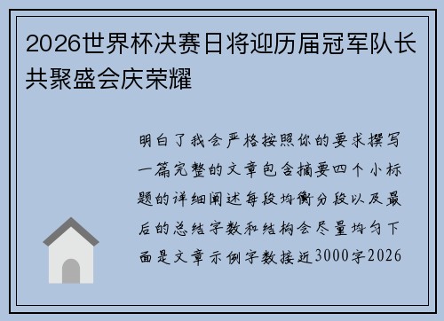 2026世界杯决赛日将迎历届冠军队长共聚盛会庆荣耀