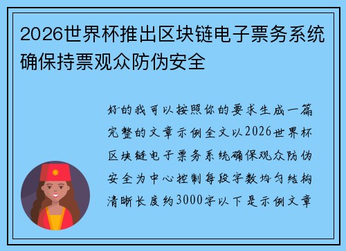 2026世界杯推出区块链电子票务系统确保持票观众防伪安全 2026世界杯推出区块链电子票务系统确保持票观众防伪安全