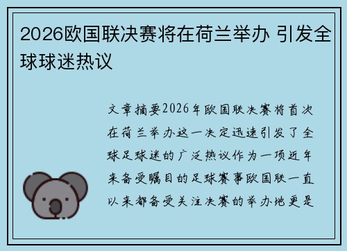 2026欧国联决赛将在荷兰举办 引发全球球迷热议 2026欧国联决赛将在荷兰举办 引发全球球迷热议