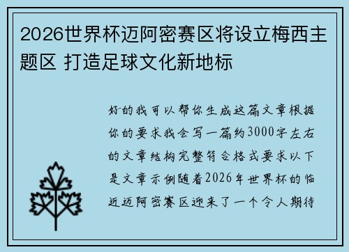 2026世界杯迈阿密赛区将设立梅西主题区 打造足球文化新地标 2026世界杯迈阿密赛区将设立梅西主题区 打造足球文化新地标