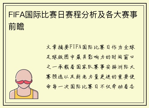 FIFA国际比赛日赛程分析及各大赛事前瞻 FIFA国际比赛日赛程分析及各大赛事前瞻