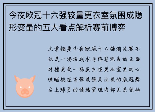 今夜欧冠十六强较量更衣室氛围成隐形变量的五大看点解析赛前博弈 今夜欧冠十六强较量更衣室氛围成隐形变量的五大看点解析赛前博弈