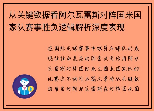 从关键数据看阿尔瓦雷斯对阵国米国家队赛事胜负逻辑解析深度表现 从关键数据看阿尔瓦雷斯对阵国米国家队赛事胜负逻辑解析深度表现
