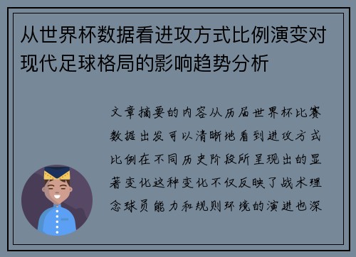 从世界杯数据看进攻方式比例演变对现代足球格局的影响趋势分析 从世界杯数据看进攻方式比例演变对现代足球格局的影响趋势分析