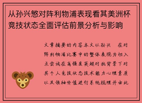 从孙兴慜对阵利物浦表现看其美洲杯竞技状态全面评估前景分析与影响 从孙兴慜对阵利物浦表现看其美洲杯竞技状态全面评估前景分析与影响