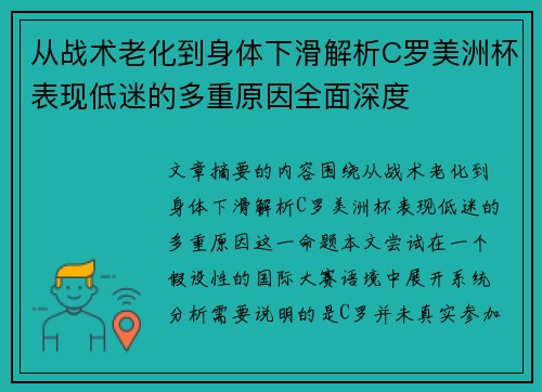 从战术老化到身体下滑解析C罗美洲杯表现低迷的多重原因全面深度 从战术老化到身体下滑解析C罗美洲杯表现低迷的多重原因全面深度