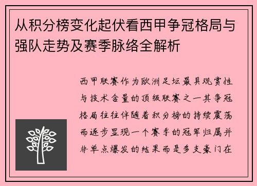 从积分榜变化起伏看西甲争冠格局与强队走势及赛季脉络全解析 从积分榜变化起伏看西甲争冠格局与强队走势及赛季脉络全解析
