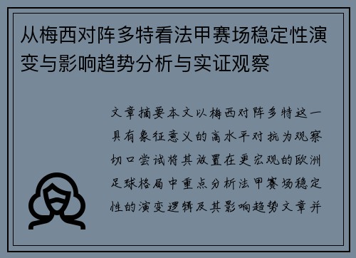 从梅西对阵多特看法甲赛场稳定性演变与影响趋势分析与实证观察