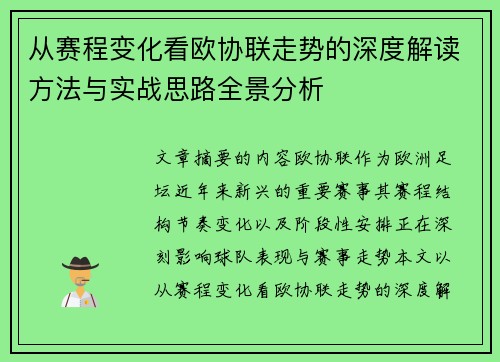 从赛程变化看欧协联走势的深度解读方法与实战思路全景分析 从赛程变化看欧协联走势的深度解读方法与实战思路全景分析