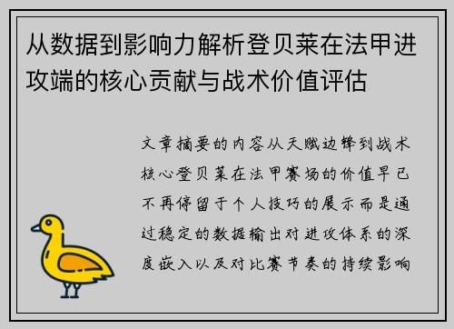 从数据到影响力解析登贝莱在法甲进攻端的核心贡献与战术价值评估 从数据到影响力解析登贝莱在法甲进攻端的核心贡献与战术价值评估