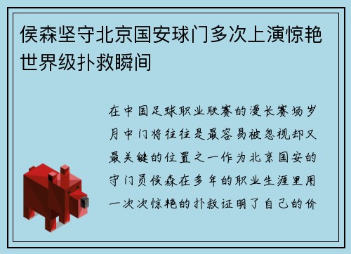 侯森坚守北京国安球门多次上演惊艳世界级扑救瞬间 侯森坚守北京国安球门多次上演惊艳世界级扑救瞬间
