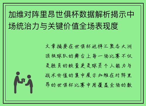 加维对阵里昂世俱杯数据解析揭示中场统治力与关键价值全场表现度 加维对阵里昂世俱杯数据解析揭示中场统治力与关键价值全场表现度