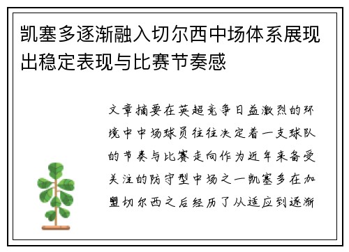 凯塞多逐渐融入切尔西中场体系展现出稳定表现与比赛节奏感