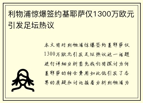利物浦惊爆签约基耶萨仅1300万欧元引发足坛热议 利物浦惊爆签约基耶萨仅1300万欧元引发足坛热议