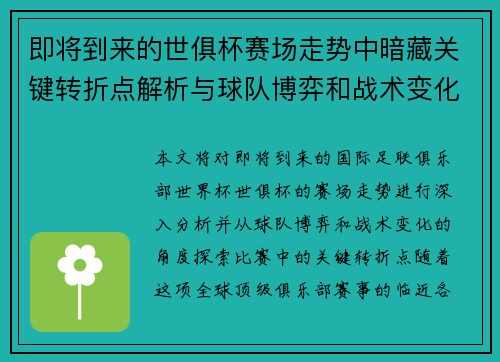 即将到来的世俱杯赛场走势中暗藏关键转折点解析与球队博弈和战术变化前瞻 即将到来的世俱杯赛场走势中暗藏关键转折点解析与球队博弈和战术变化前瞻