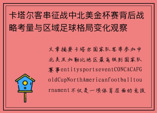 卡塔尔客串征战中北美金杯赛背后战略考量与区域足球格局变化观察 卡塔尔客串征战中北美金杯赛背后战略考量与区域足球格局变化观察