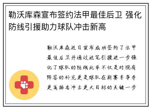 勒沃库森宣布签约法甲最佳后卫 强化防线引援助力球队冲击新高 勒沃库森宣布签约法甲最佳后卫 强化防线引援助力球队冲击新高