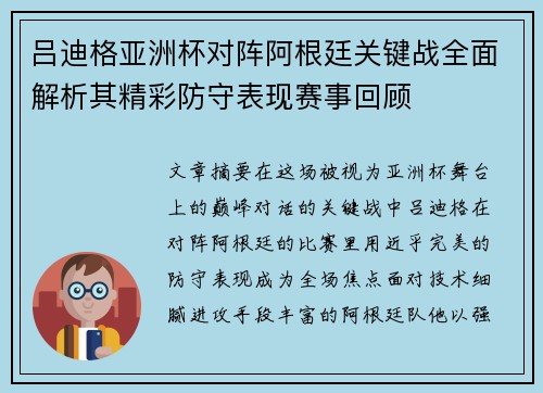吕迪格亚洲杯对阵阿根廷关键战全面解析其精彩防守表现赛事回顾 吕迪格亚洲杯对阵阿根廷关键战全面解析其精彩防守表现赛事回顾