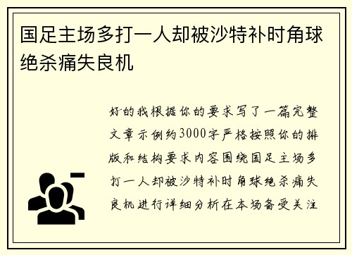 国足主场多打一人却被沙特补时角球绝杀痛失良机 国足主场多打一人却被沙特补时角球绝杀痛失良机