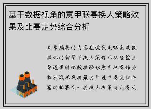 基于数据视角的意甲联赛换人策略效果及比赛走势综合分析 基于数据视角的意甲联赛换人策略效果及比赛走势综合分析