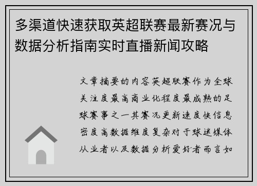多渠道快速获取英超联赛最新赛况与数据分析指南实时直播新闻攻略
