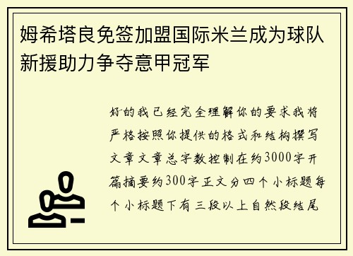 姆希塔良免签加盟国际米兰成为球队新援助力争夺意甲冠军 姆希塔良免签加盟国际米兰成为球队新援助力争夺意甲冠军