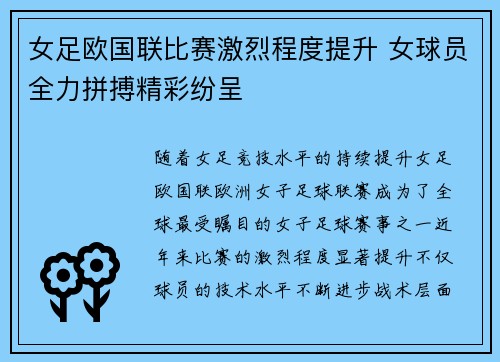 女足欧国联比赛激烈程度提升 女球员全力拼搏精彩纷呈 女足欧国联比赛激烈程度提升 女球员全力拼搏精彩纷呈