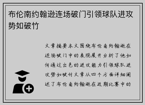 布伦南约翰逊连场破门引领球队进攻势如破竹