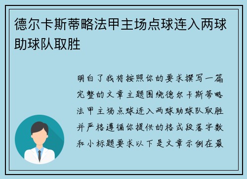 德尔卡斯蒂略法甲主场点球连入两球助球队取胜 德尔卡斯蒂略法甲主场点球连入两球助球队取胜