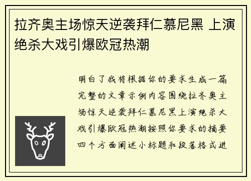 拉齐奥主场惊天逆袭拜仁慕尼黑 上演绝杀大戏引爆欧冠热潮 拉齐奥主场惊天逆袭拜仁慕尼黑 上演绝杀大戏引爆欧冠热潮