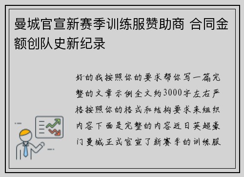 曼城官宣新赛季训练服赞助商 合同金额创队史新纪录 曼城官宣新赛季训练服赞助商 合同金额创队史新纪录