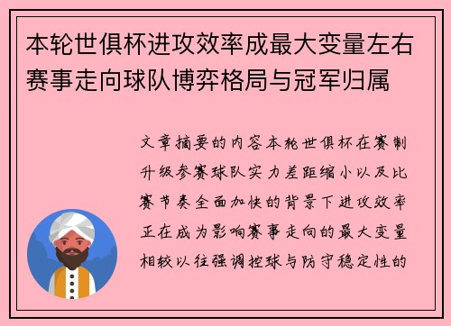 本轮世俱杯进攻效率成最大变量左右赛事走向球队博弈格局与冠军归属 本轮世俱杯进攻效率成最大变量左右赛事走向球队博弈格局与冠军归属