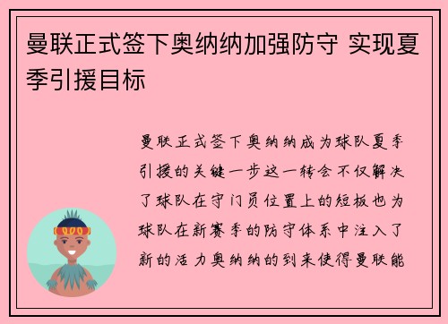 曼联正式签下奥纳纳加强防守 实现夏季引援目标 曼联正式签下奥纳纳加强防守 实现夏季引援目标