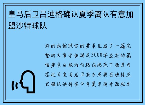 皇马后卫吕迪格确认夏季离队有意加盟沙特球队 皇马后卫吕迪格确认夏季离队有意加盟沙特球队