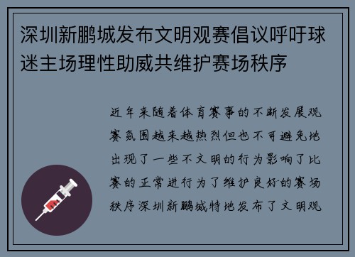深圳新鹏城发布文明观赛倡议呼吁球迷主场理性助威共维护赛场秩序 深圳新鹏城发布文明观赛倡议呼吁球迷主场理性助威共维护赛场秩序