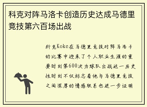 科克对阵马洛卡创造历史达成马德里竞技第六百场出战