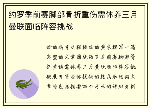 约罗季前赛脚部骨折重伤需休养三月曼联面临阵容挑战 约罗季前赛脚部骨折重伤需休养三月曼联面临阵容挑战