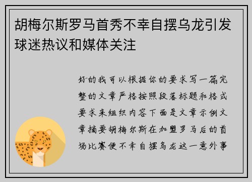 胡梅尔斯罗马首秀不幸自摆乌龙引发球迷热议和媒体关注 胡梅尔斯罗马首秀不幸自摆乌龙引发球迷热议和媒体关注