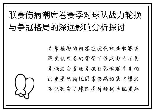 联赛伤病潮席卷赛季对球队战力轮换与争冠格局的深远影响分析探讨 联赛伤病潮席卷赛季对球队战力轮换与争冠格局的深远影响分析探讨