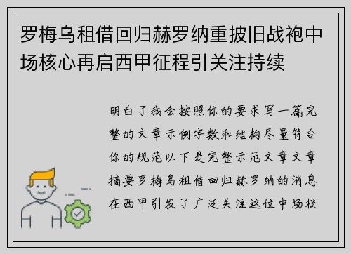 罗梅乌租借回归赫罗纳重披旧战袍中场核心再启西甲征程引关注持续 罗梅乌租借回归赫罗纳重披旧战袍中场核心再启西甲征程引关注持续