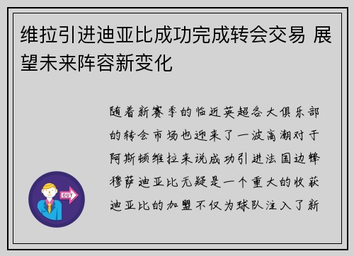 维拉引进迪亚比成功完成转会交易 展望未来阵容新变化 维拉引进迪亚比成功完成转会交易 展望未来阵容新变化