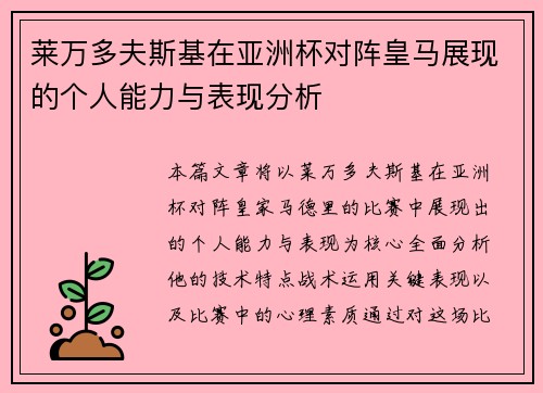 莱万多夫斯基在亚洲杯对阵皇马展现的个人能力与表现分析 莱万多夫斯基在亚洲杯对阵皇马展现的个人能力与表现分析