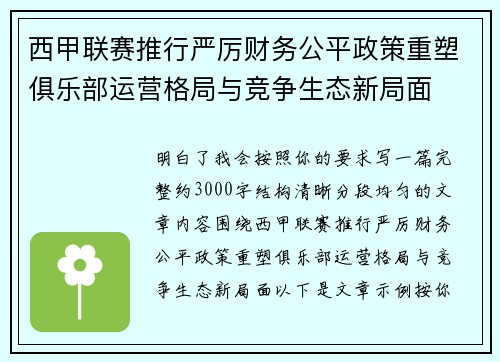 西甲联赛推行严厉财务公平政策重塑俱乐部运营格局与竞争生态新局面