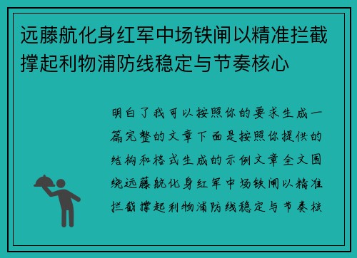 远藤航化身红军中场铁闸以精准拦截撑起利物浦防线稳定与节奏核心 远藤航化身红军中场铁闸以精准拦截撑起利物浦防线稳定与节奏核心