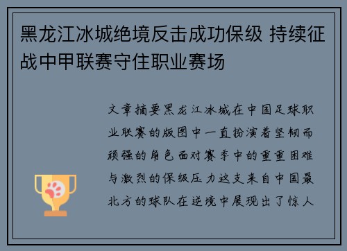 黑龙江冰城绝境反击成功保级 持续征战中甲联赛守住职业赛场 黑龙江冰城绝境反击成功保级 持续征战中甲联赛守住职业赛场